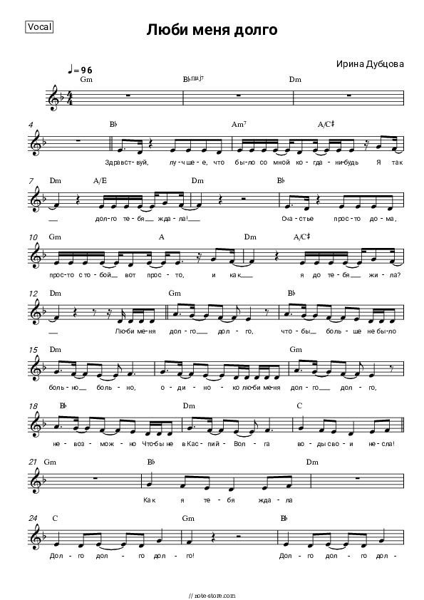 Люби меня долго - Irina Dubtsova Vocal Sheet Music - Vocal