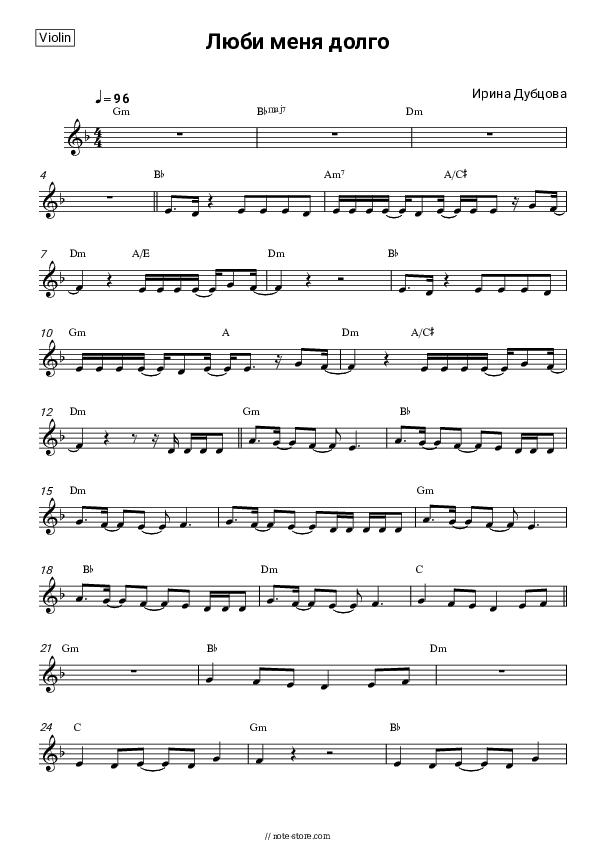 Люби меня долго - Irina Dubtsova Violin Sheet Music - Violin
