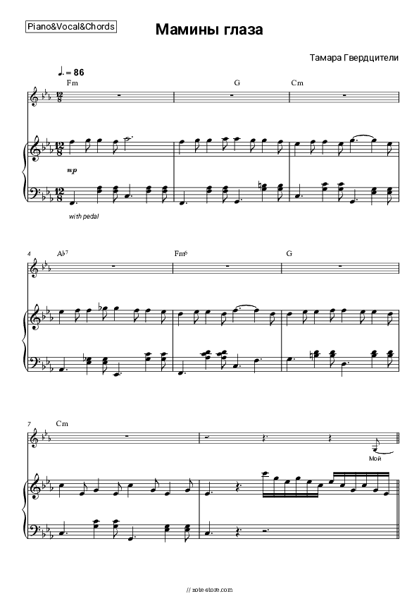 Мамины глаза - Tamara Gverdtsiteli Piano Sheet Music with the Vocal and Chords - Piano&Vocal&Chords