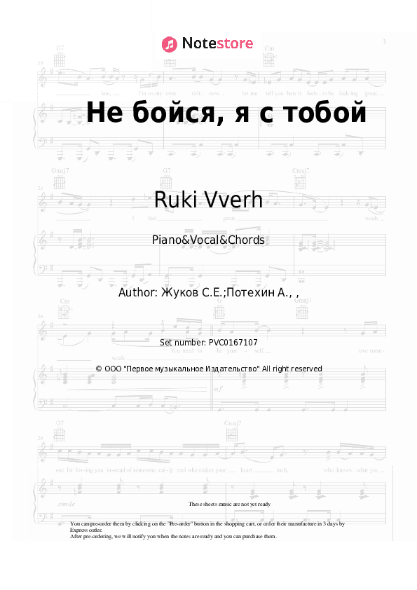 Не бойся, я с тобой - Ruki Vverh Piano Sheet Music with the Vocal and Chords - Piano&Vocal&Chords