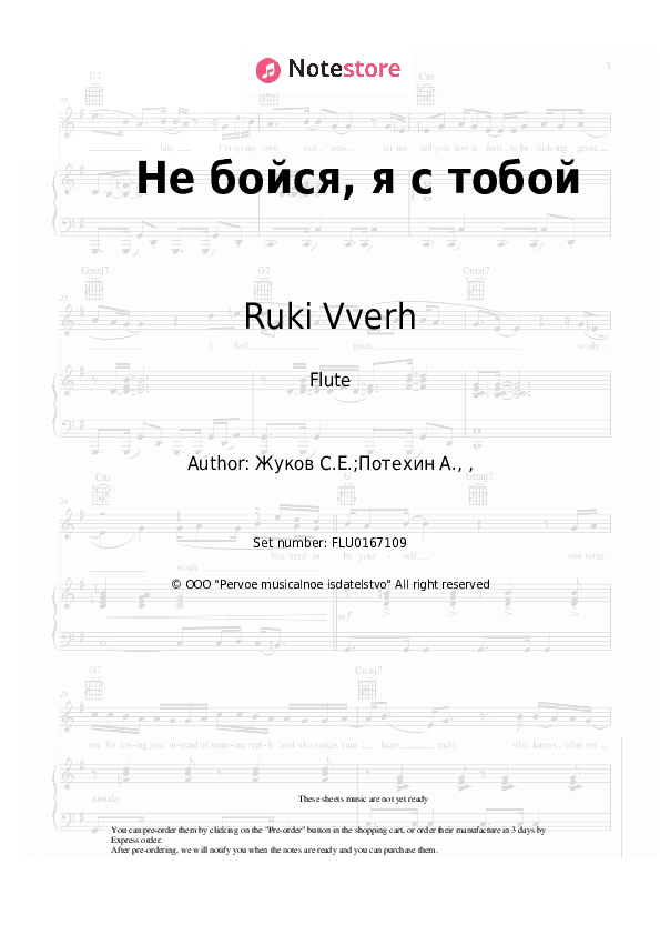 Не бойся, я с тобой - Ruki Vverh Flute Sheet Music - Flute