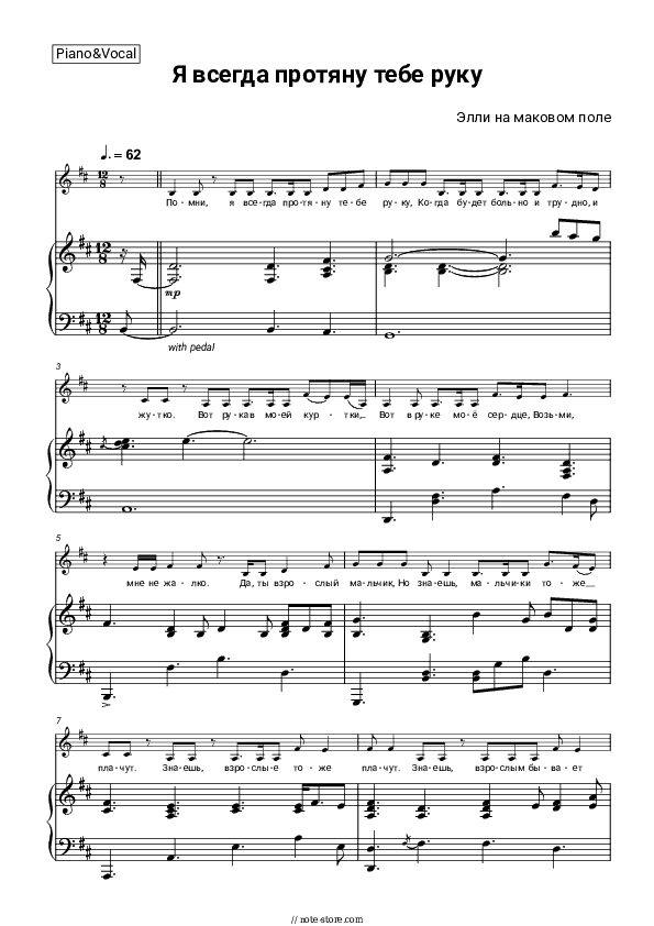 Я всегда протяну тебе руку - Elli na makovom pole Piano Sheet Music with the Voice part - Piano&Vocal