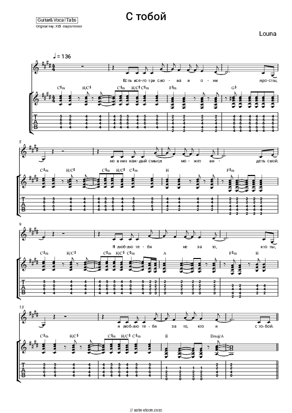 С тобой - Louna Chords and Voice - Guitar&Vocal.Tab