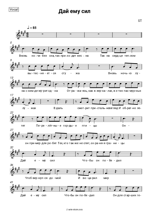 Дай ему сил - ST Vocal Sheet Music - Vocal