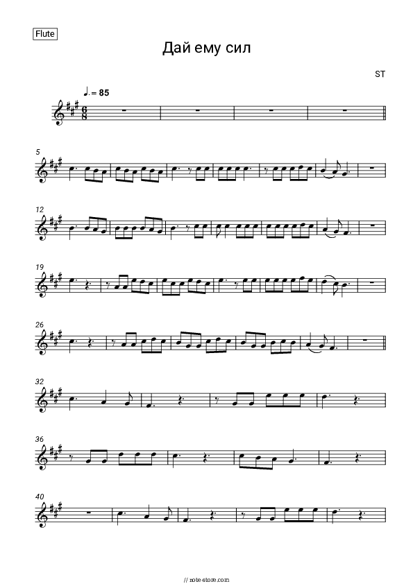 Дай ему сил - ST Flute Sheet Music - Flute