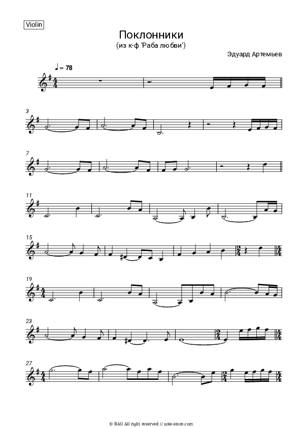 Поклонники (из к-ф 'Раба любви') - Eduard Artemyev Violin Sheet Music - Violin