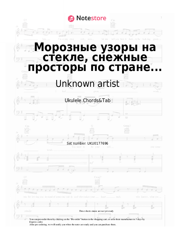 Морозные узоры на стекле, снежные просторы по стране... - Unknown artist Ukulele Sheet Music - Ukulele.Chords&Tab
