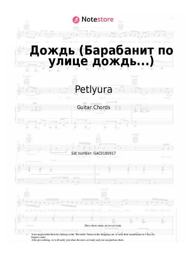 Дождь (Барабанит по улице дождь...) - Petlyura Chords - Guitar.Chords
