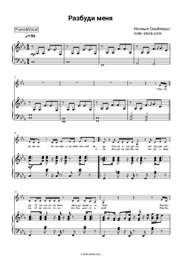 Разбуди меня - Night snipers, Diana Arbenina Piano Sheet Music with the Voice part - Piano&Vocal