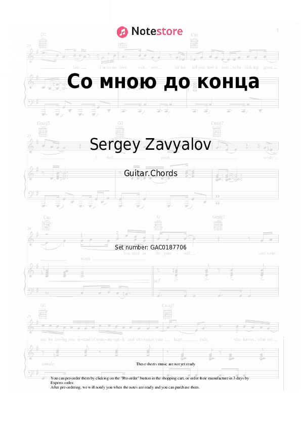 Со мною до конца - Sergey Zavyalov, Lyubov Popova Chords - Guitar.Chords