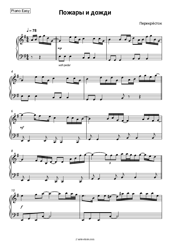 Пожары и дожди - Perekrostok Piano Sheet Music Easy - Piano.Easy