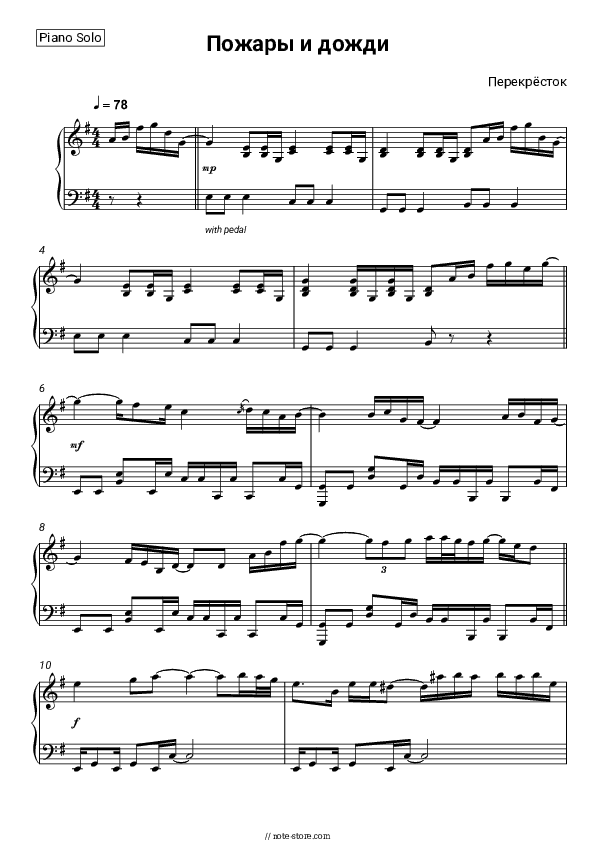 Пожары и дожди - Perekrostok Piano Sheet Music - Piano.Solo