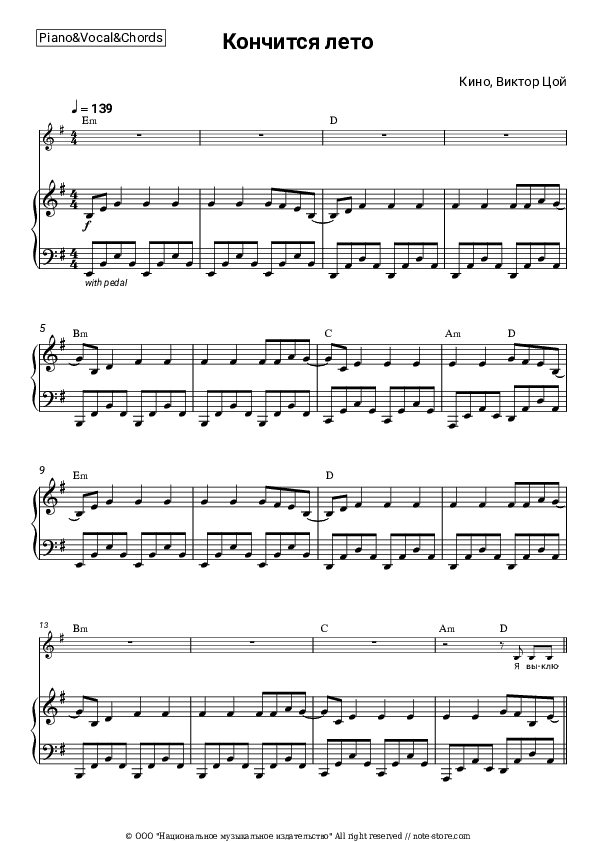 Кончится лето - Kino (Viktor Tsoy), Viktor Tsoi Piano Sheet Music with the Vocal and Chords - Piano&Vocal&Chords