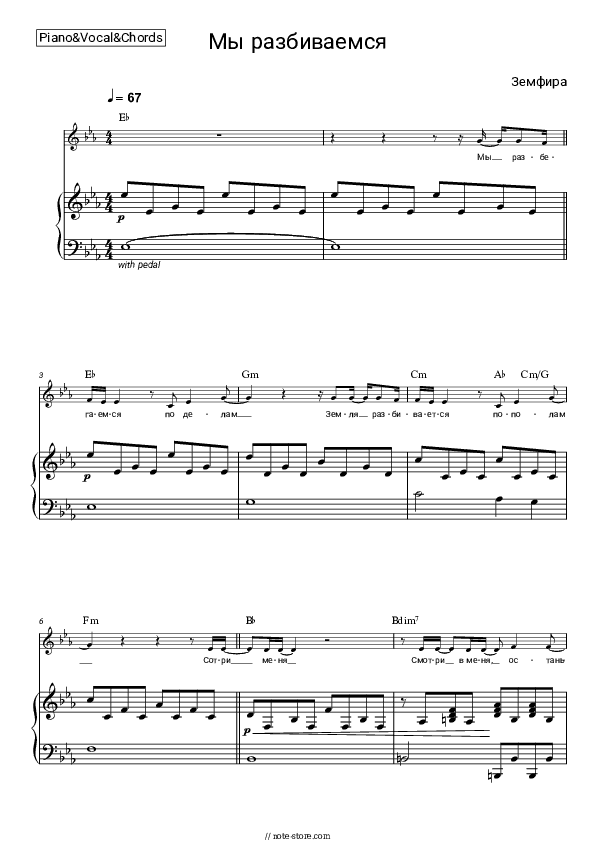 Мы разбиваемся - Zemfira Piano Sheet Music with the Vocal and Chords - Piano&Vocal&Chords