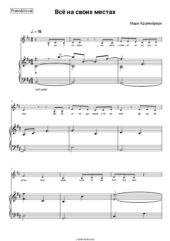 Всё на своих местах - Marie Kraymbreri Piano Sheet Music with the Voice part - Piano&Vocal