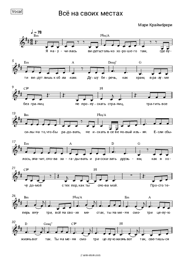 Всё на своих местах - Marie Kraymbreri Vocal Sheet Music - Vocal