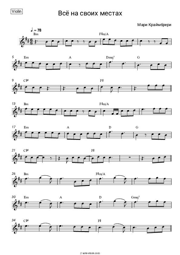Всё на своих местах - Marie Kraymbreri Violin Sheet Music - Violin
