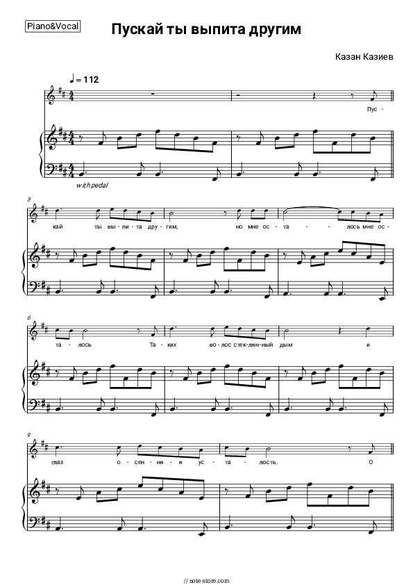 Пускай ты выпита другим - Kazan Kaziev Piano Sheet Music with the Voice part - Piano&Vocal