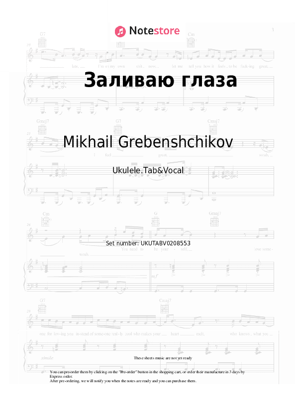 Заливаю глаза - Mikhail Grebenshchikov Sheet Music - Ukulele.Tab&Vocal