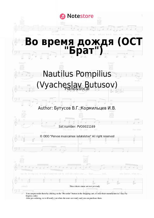 Во время дождя (ОСТ Брат) - Nautilus Pompilius (Vyacheslav Butusov), Vyacheslav Butusov Piano Sheet Music with the Voice part - Piano&Vocal