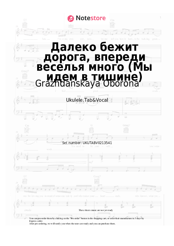 Далеко бежит дорога, впереди веселья много (Мы идем в тишине) - Grazhdanskaya Oborona Sheet Music - Ukulele.Tab&Vocal