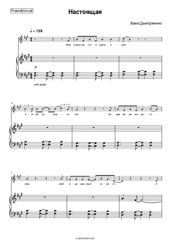 Настоящая - Vanya Dmitriyenko Piano Sheet Music with the Voice part - Piano&Vocal