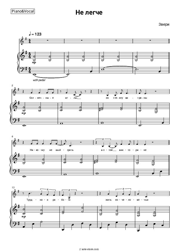 Не легче - Zveri Piano Sheet Music with the Voice part - Piano&Vocal