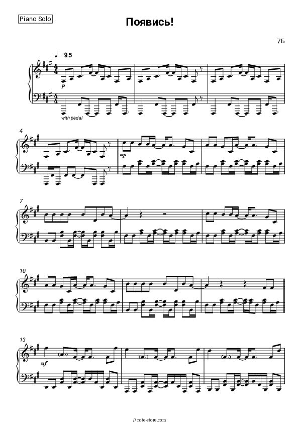 Появись! - 7B Piano Sheet Music - Piano.Solo