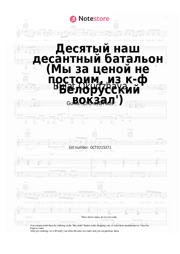 Десятый наш десантный батальон (Мы за ценой не постоим, из к-ф 'Белорусский вокзал') - Bulat Okudzhava Chords and Tabs - Guitar.Chords&Tabs