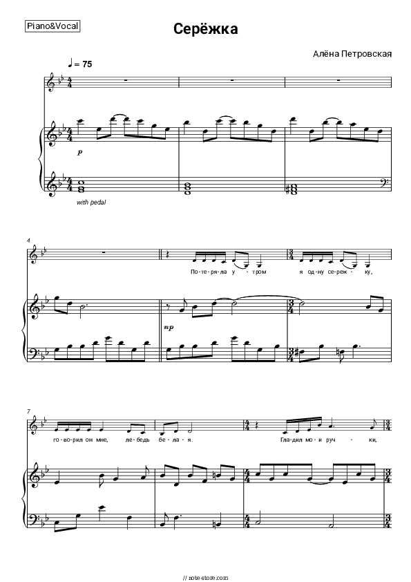 Серёжка (Потеряла утром я одну серёжку) - Alena Petrovskaya Piano Sheet Music with the Voice part - Piano&Vocal