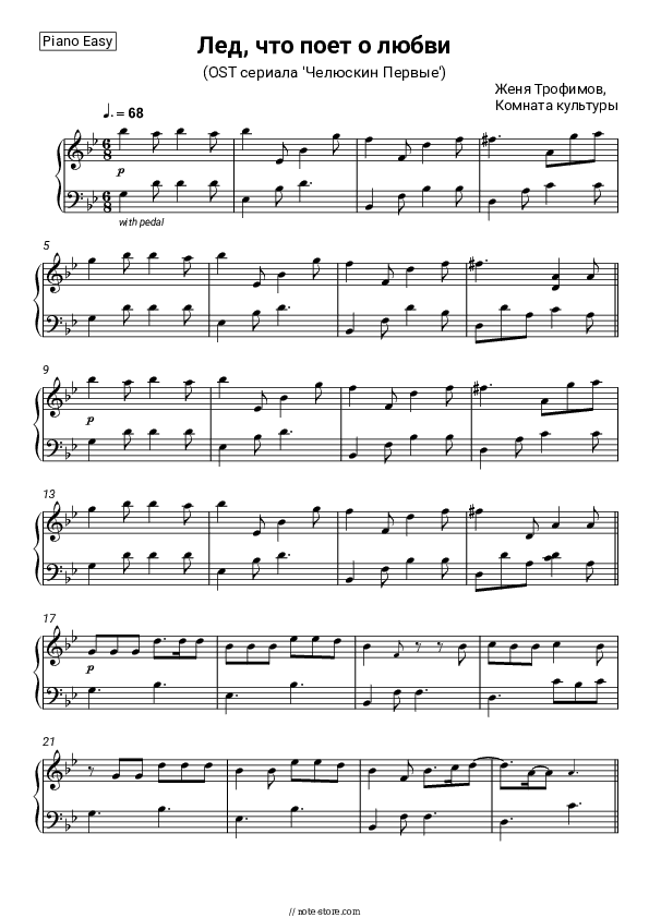 Лед, что поет о любви (OST сериала 'Челюскин Первые') - Zhenya Trofimov, Komnata kul'tury Piano Sheet Music Easy - Piano.Easy
