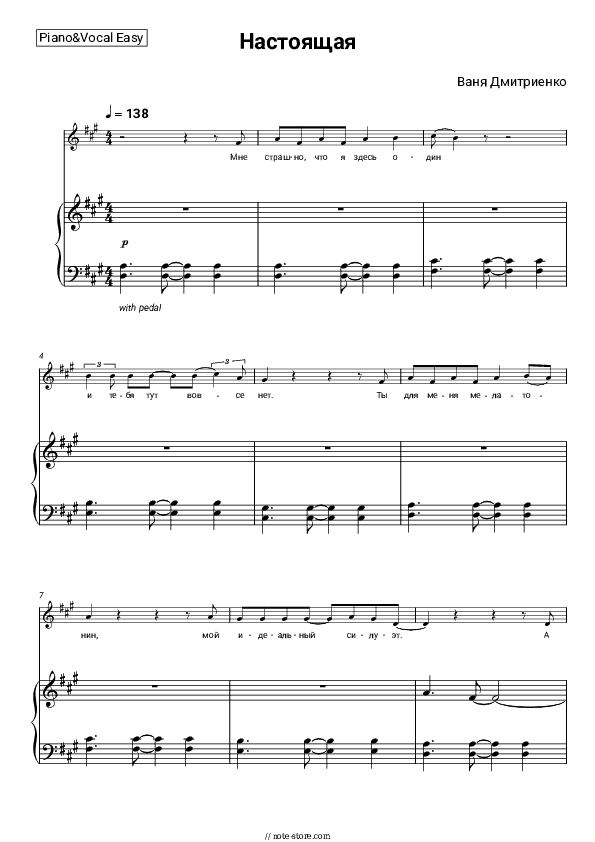 Настоящая - Vanya Dmitriyenko Piano Sheet Music Easy and Vocal - Piano&Vocal.Easy