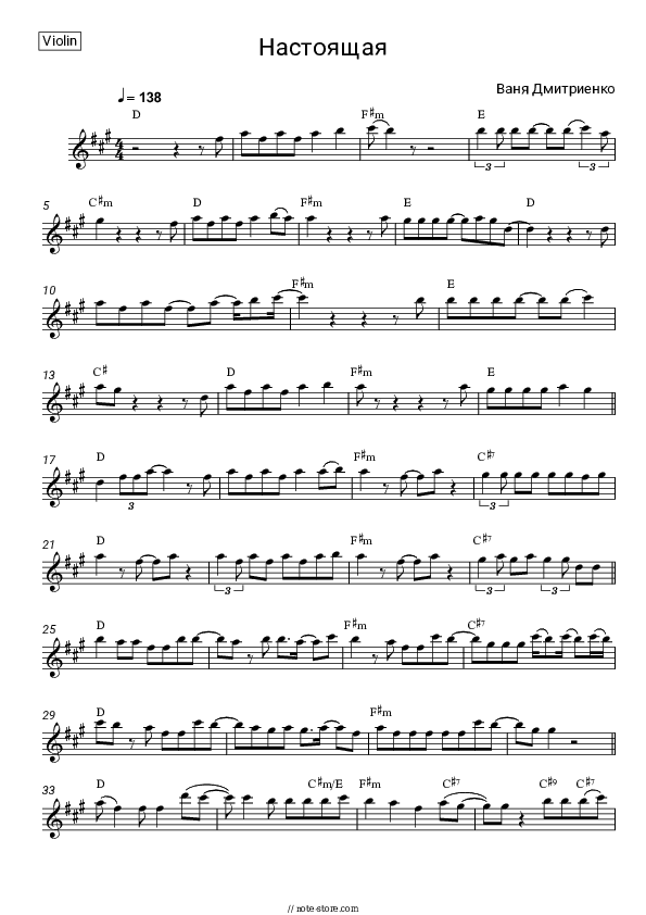 Настоящая - Vanya Dmitriyenko Violin Sheet Music - Violin