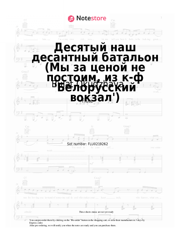 Десятый наш десантный батальон (Мы за ценой не постоим, из к-ф 'Белорусский вокзал') - Bulat Okudzhava Flute Sheet Music - Flute