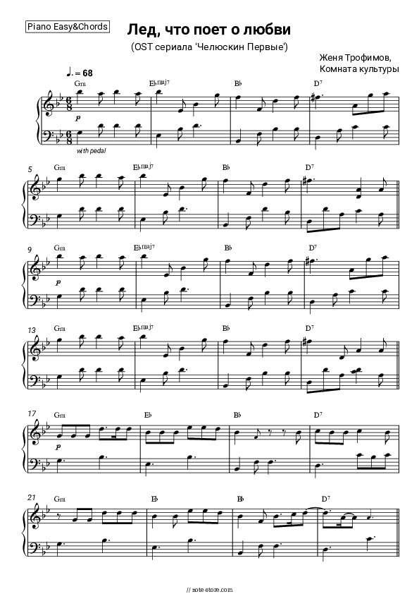 Лед, что поет о любви (OST сериала 'Челюскин Первые') - Zhenya Trofimov, Komnata kul'tury Sheet Music Easy and Chords - Piano.Easy&Chords