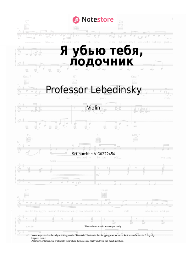 Я убью тебя, лодочник - Professor Lebedinsky Violin Sheet Music - Violin