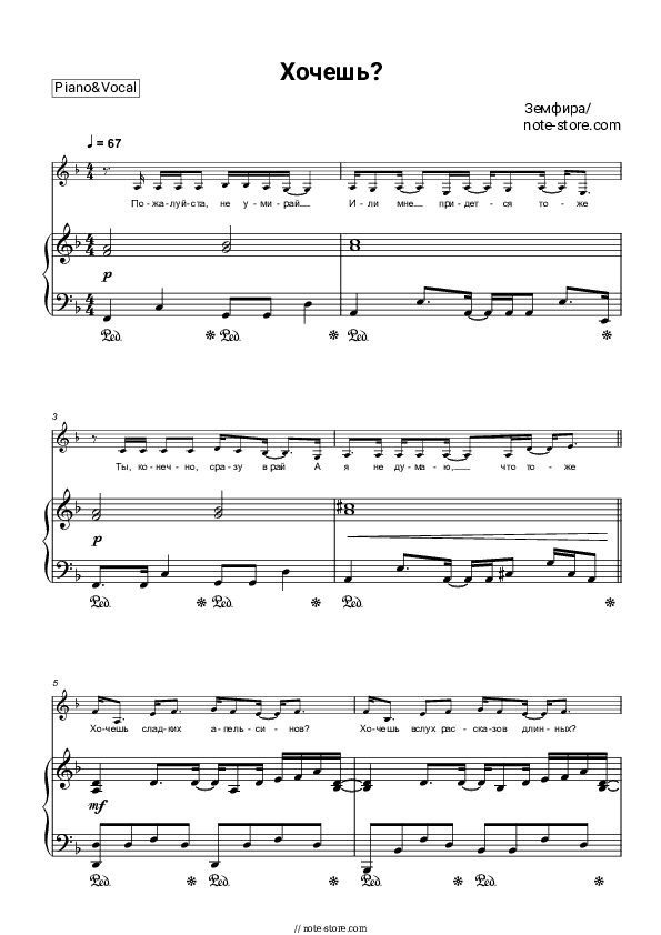 Хочешь? - Zemfira Piano Sheet Music with the Voice part - Piano&Vocal