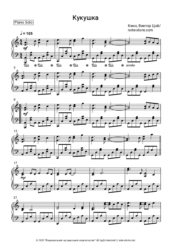 Кукушка - Kino (Viktor Tsoy), Viktor Tsoi Piano Sheet Music - Piano.Solo