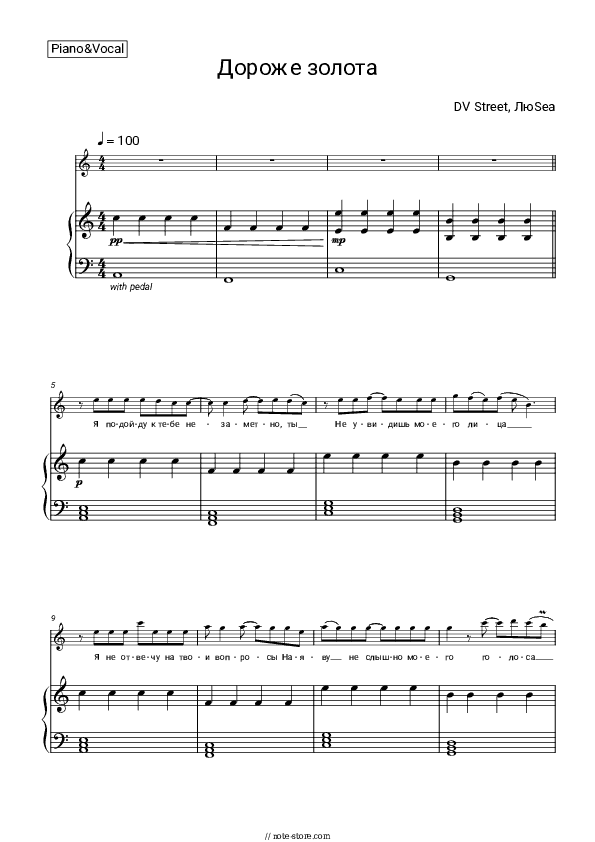 Дороже золота - DV STREET, LuSea Piano Sheet Music with the Voice part - Piano&Vocal