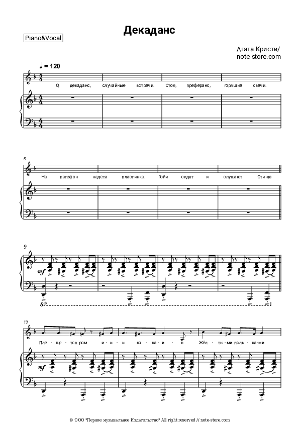 Декаданс - Agatha Christie Piano Sheet Music with the Voice part - Piano&Vocal