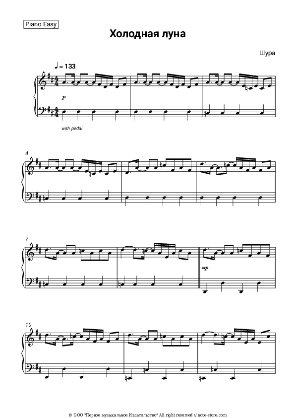 Холодная луна - SHURA Piano Sheet Music Easy - Piano.Easy