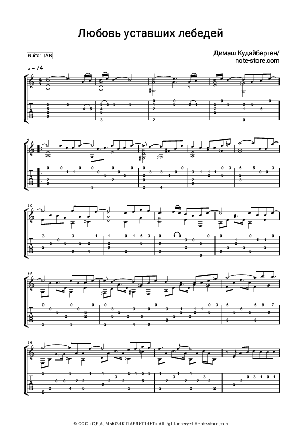 Любовь уставших лебедей - Dimash Kudaibergen Tabs - Guitar.Tabs