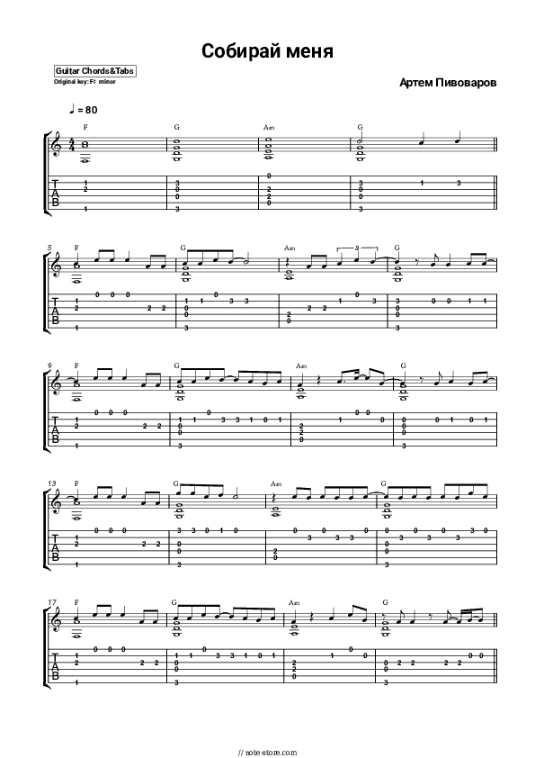 Собирай меня - Artem Pivovarov Tabs - Guitar.Tabs