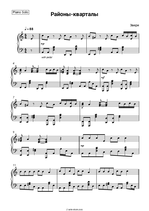 Районы-кварталы - Zveri Piano Sheet Music - Piano.Solo