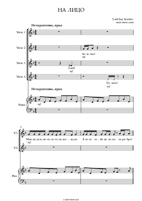 На лицо - Khleb, Serebro Piano Sheet Music with the Voice part - Piano&Vocal