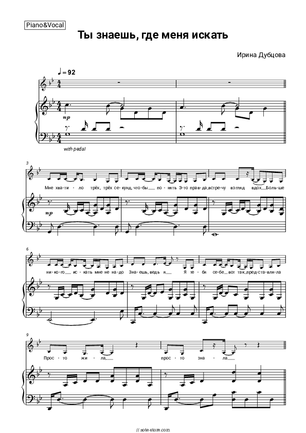 Ты знаешь, где меня искать - Irina Dubtsova Piano Sheet Music with the Voice part - Piano&Vocal