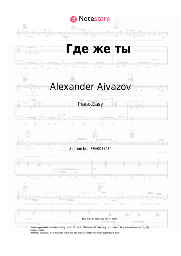 Где же ты - Alexander Aivazov Piano Sheet Music Easy - Piano.Easy