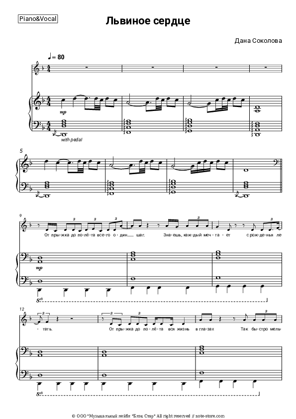 Львиное сердце - Dana Sokolova Piano Sheet Music with the Voice part - Piano&Vocal
