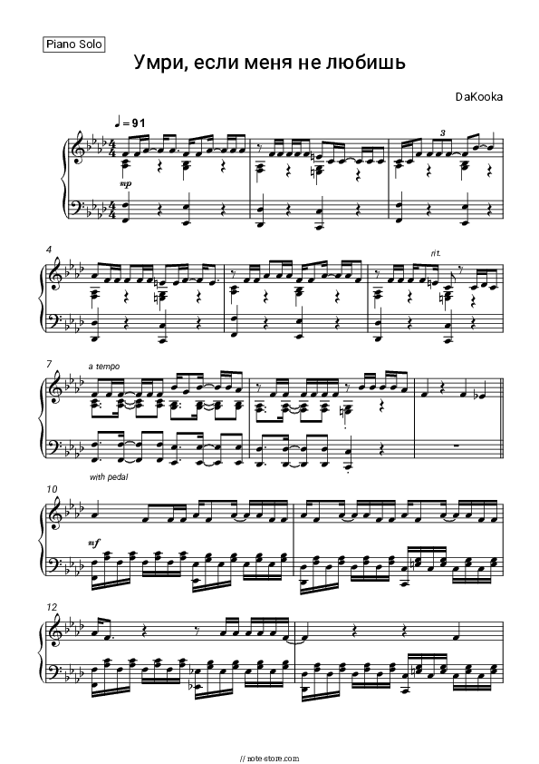 Умри, если меня не любишь - DaKooka Piano Sheet Music - Piano.Solo