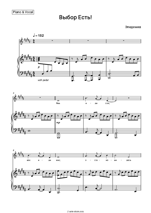 Выбор Есть! - Epidemia Piano Sheet Music with the Voice part - Piano&Vocal